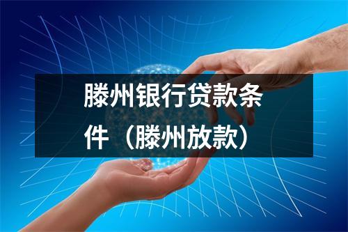 滕州银行贷款条件（滕州放款）