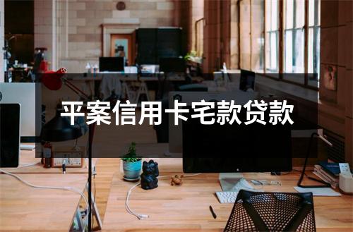 平案信用卡宅款贷款