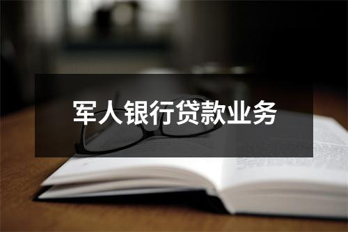 军人银行贷款业务