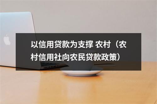 以信用贷款为支撑 农村(农村信用社向农民贷款政策)