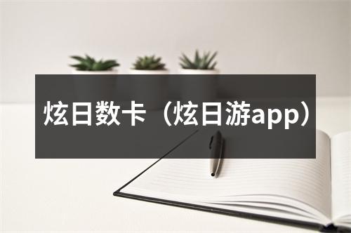 炫日数卡(炫日游app)