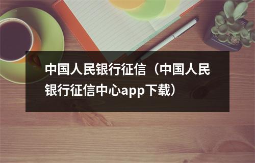 中国人民银行征信（中国人民银行征信中心app下载）