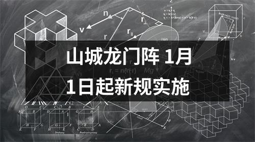 山城龙门阵 1月1日起新规实施