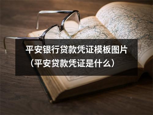 平安银行贷款凭证模板图片（平安贷款凭证是什么）