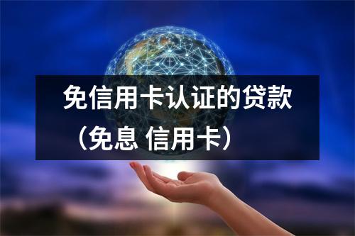免信用卡认证的贷款(免息 信用卡)