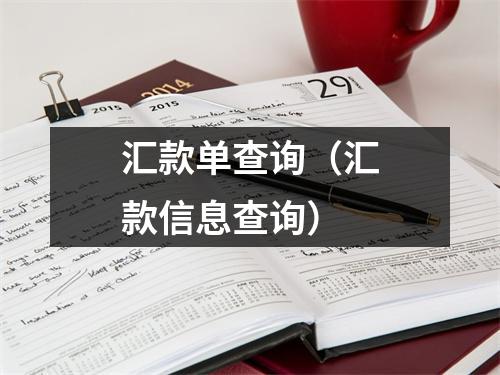 汇款单查询（汇款信息查询）