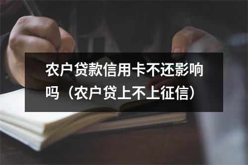 农户贷款信用卡不还影响吗（农户贷上不上征信）