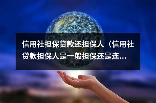 信用社担保贷款还担保人（信用社贷款担保人是一般担保还是连带担保）