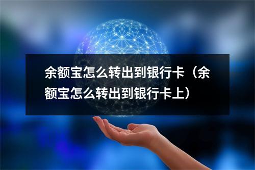 余额宝怎么转出到银行卡（余额宝怎么转出到银行卡上）