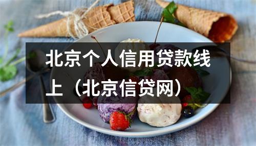 北京个人信用贷款线上（北京信贷网）