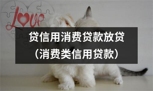 贷信用消费贷款放贷（消费类信用贷款）