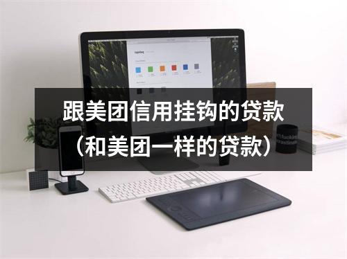 跟美团信用挂钩的贷款（和美团一样的贷款）