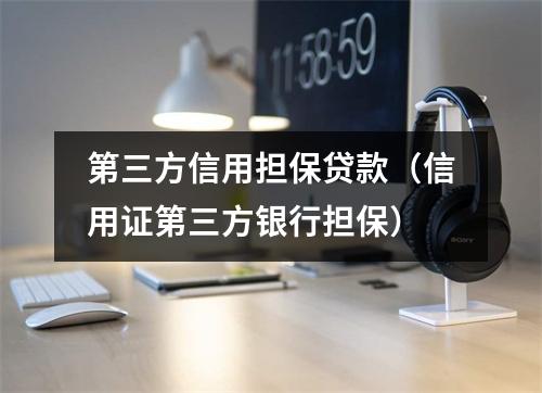 第三方信用担保贷款（信用证第三方银行担保）