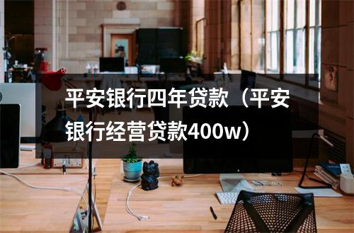 平安银行四年贷款(平安银行经营贷款400w)