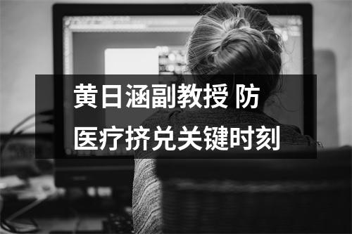 黄日涵副教授 防医疗挤兑关键时刻