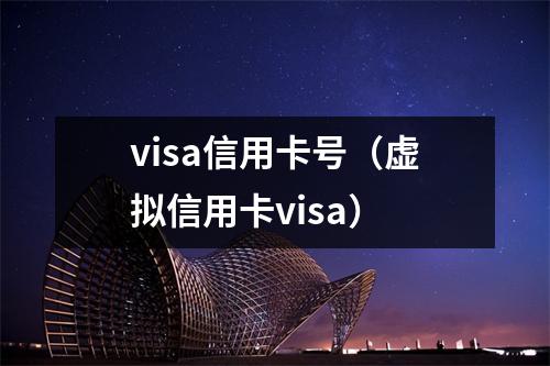 visa信用卡号(虚拟信用卡visa)