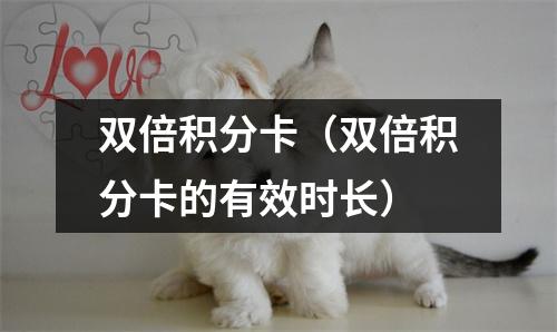 双倍积分卡（双倍积分卡的有效时长）