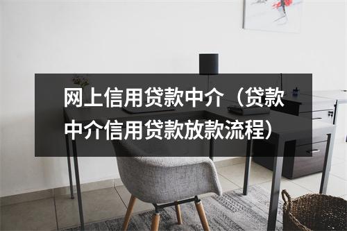 网上信用贷款中介（贷款中介信用贷款放款流程）