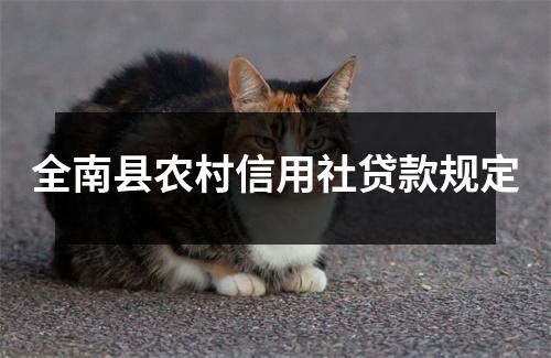 全南县农村信用社贷款规定