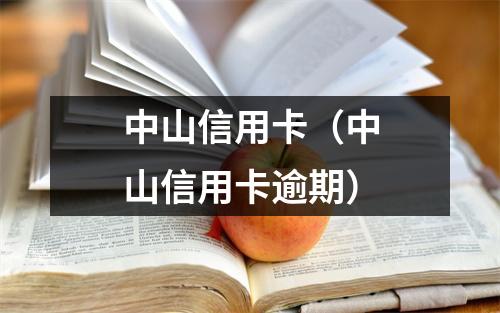 中山信用卡（中山信用卡逾期）