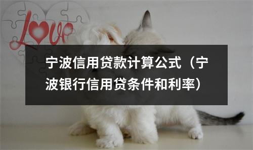 宁波信用贷款计算公式（宁波银行信用贷条件和利率）