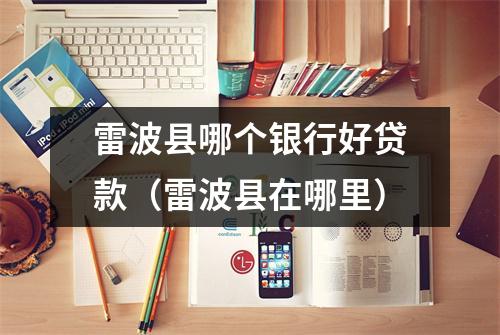 雷波县哪个银行好贷款（雷波县在哪里）