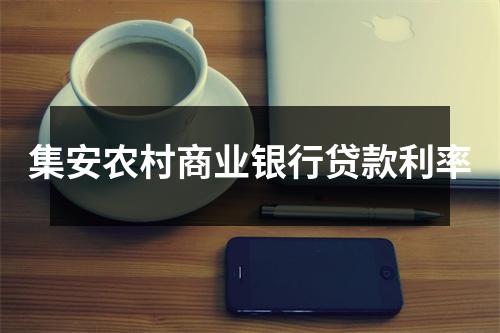 集安农村商业银行贷款利率