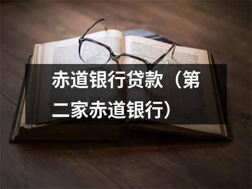 赤道银行贷款（第二家赤道银行）