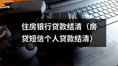 住房银行贷款结清（房贷短信个人贷款结清）