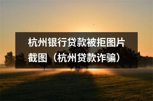 杭州银行贷款被拒图片截图（杭州贷款诈骗）