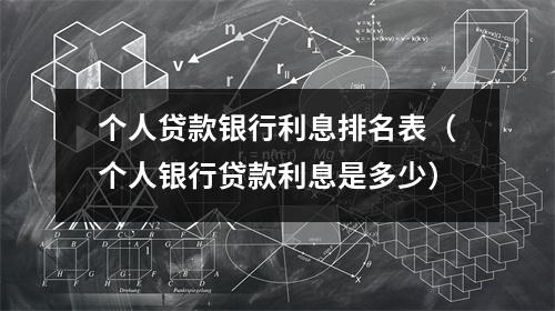 个人贷款银行利息排名表(个人银行贷款利息是多少)