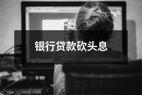 银行贷款砍头息