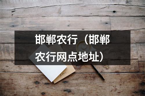 邯郸农行（邯郸农行网点地址）