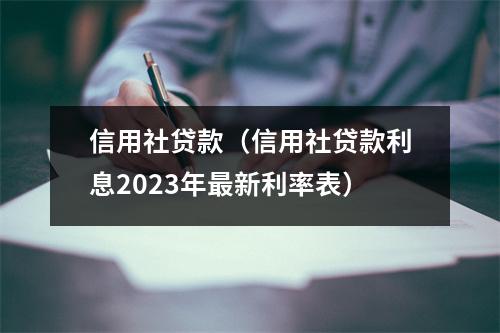 信用社贷款（信用社贷款利息2023年最新利率表）