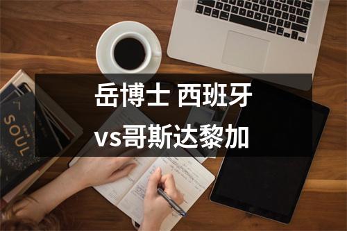 岳博士 西班牙vs哥斯达黎加