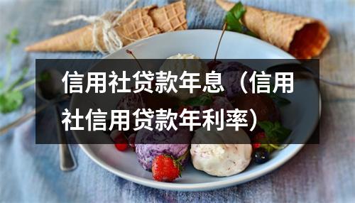 信用社贷款年息（信用社信用贷款年利率）