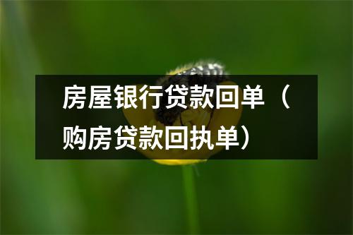 房屋银行贷款回单（购房贷款回执单）