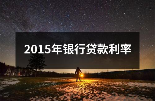 2015年银行贷款利率