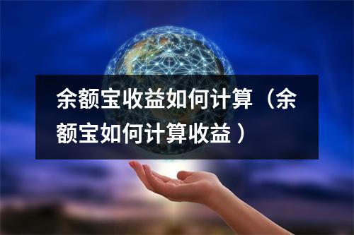 余额宝收益如何计算（余额宝如何计算收益 ）