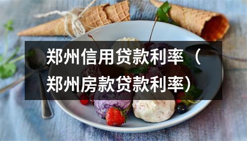 郑州信用贷款利率(郑州房款贷款利率)