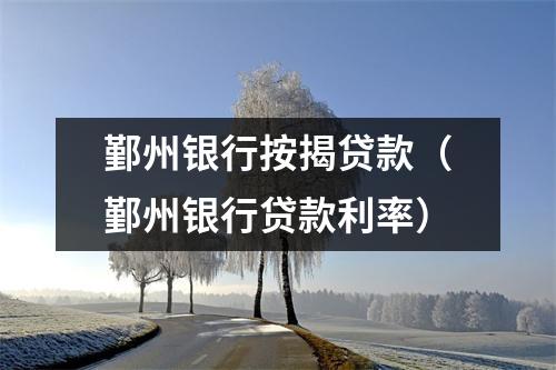 鄞州银行按揭贷款（鄞州银行贷款利率）