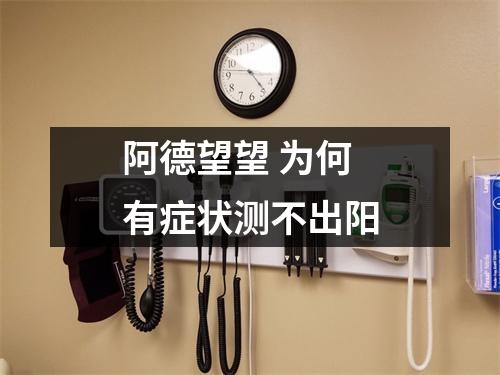 阿德望望 为何有症状测不出阳