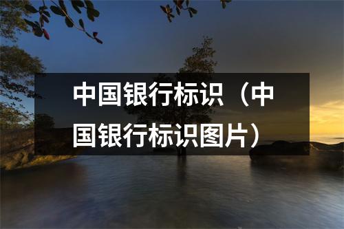 中国银行标识（中国银行标识图片）