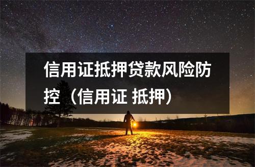 信用证抵押贷款风险防控（信用证 抵押）