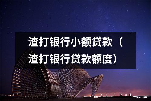 渣打银行小额贷款（渣打银行贷款额度）