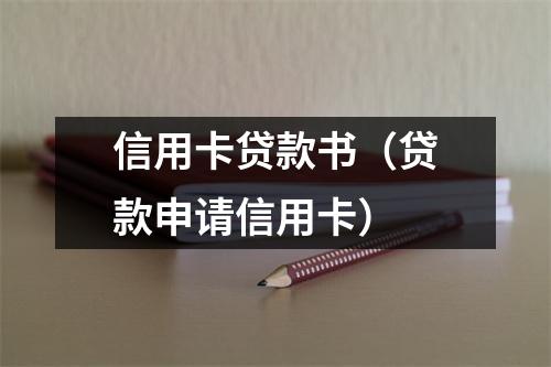 信用卡贷款书（贷款申请信用卡）