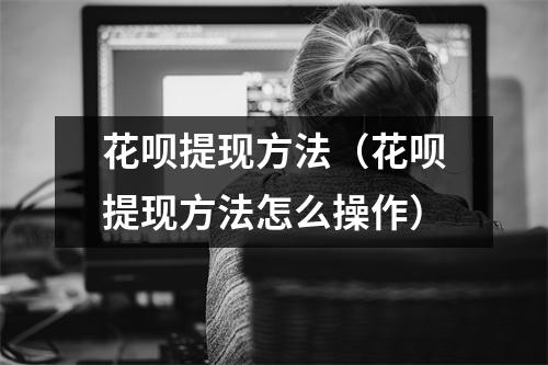 花呗提现方法（花呗提现方法怎么操作）