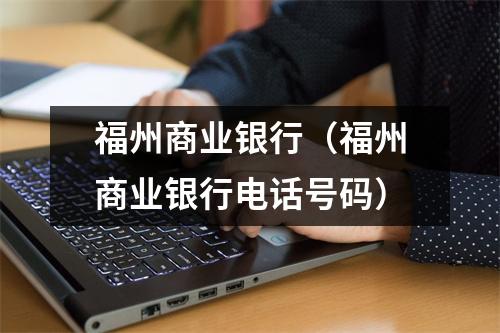 福州商业银行（福州商业银行电话号码）