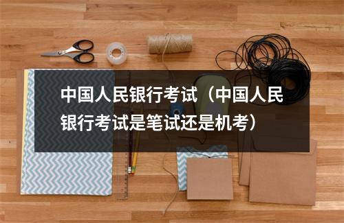 中国人民银行考试(中国人民银行考试是笔试还是机考)