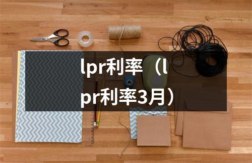 lpr利率（lpr利率3月）